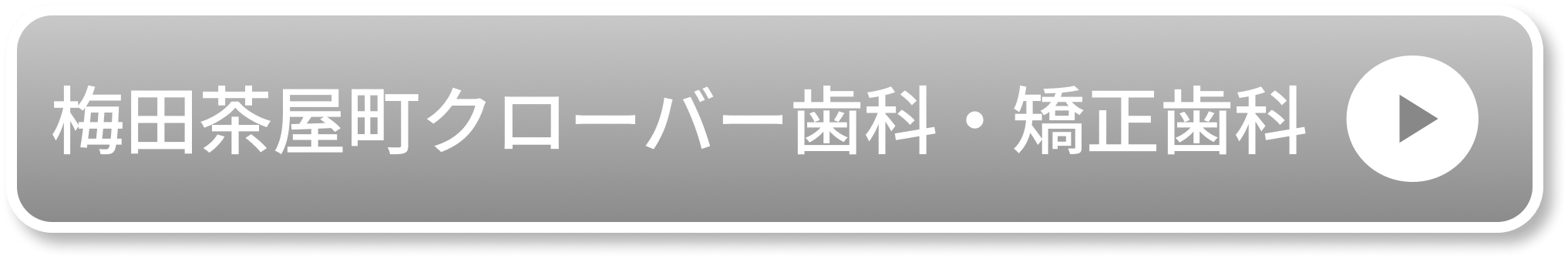 梅田茶屋町クローバー歯科・矯正歯科公式サイト