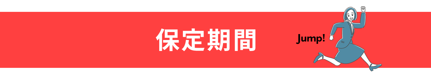 ワイヤー矯正相場 ヘッダー 保定期間