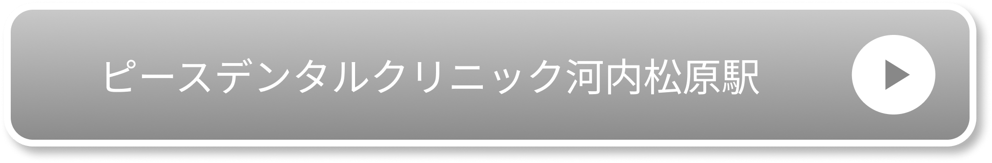 ピースデンタルクリニック河内松原駅