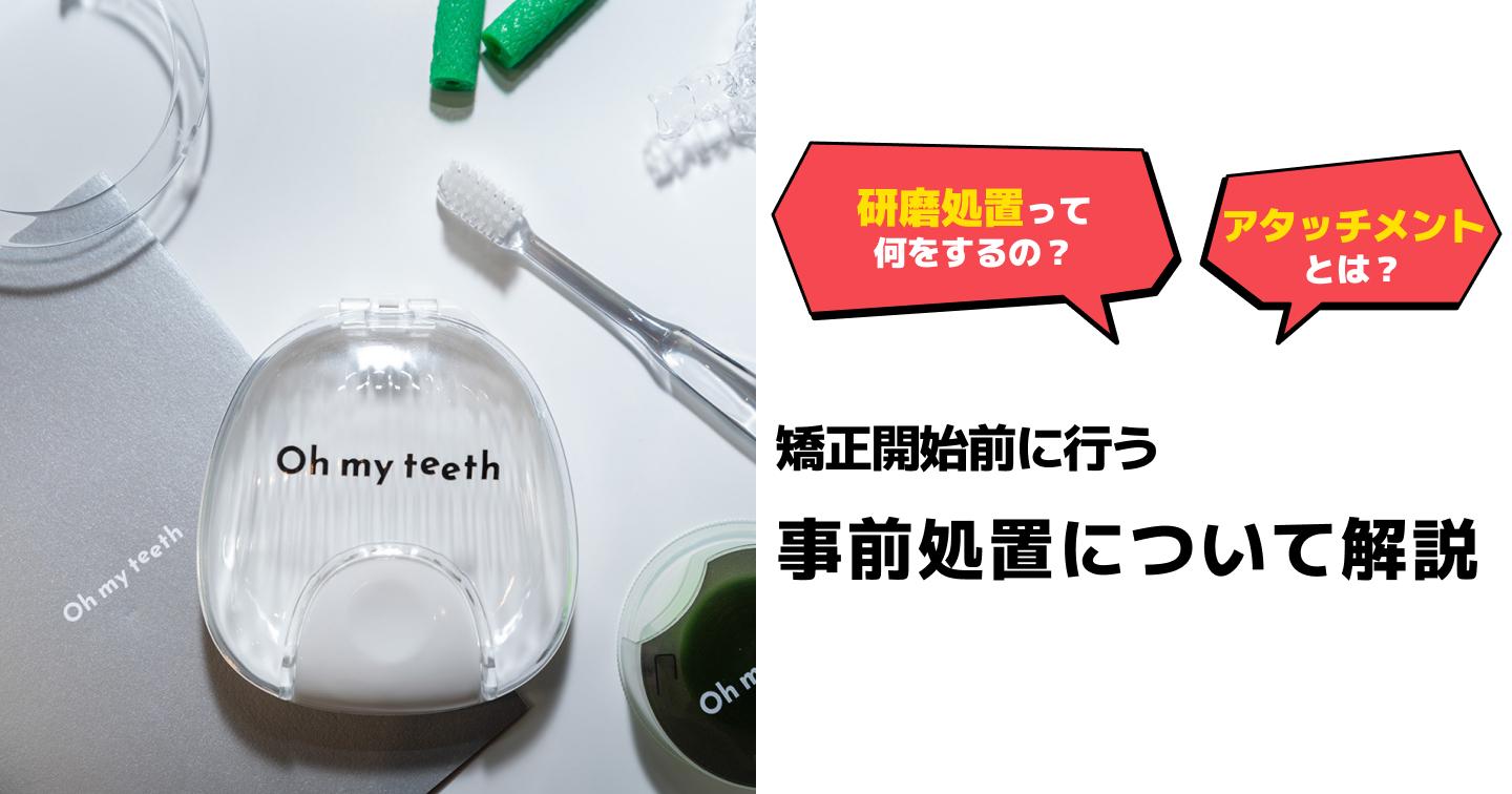  Oh my teeth 事前処置