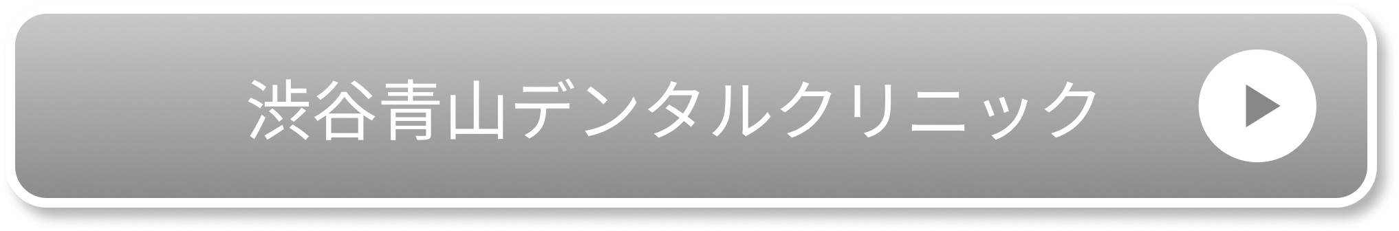 渋谷青山デンタルクリニック