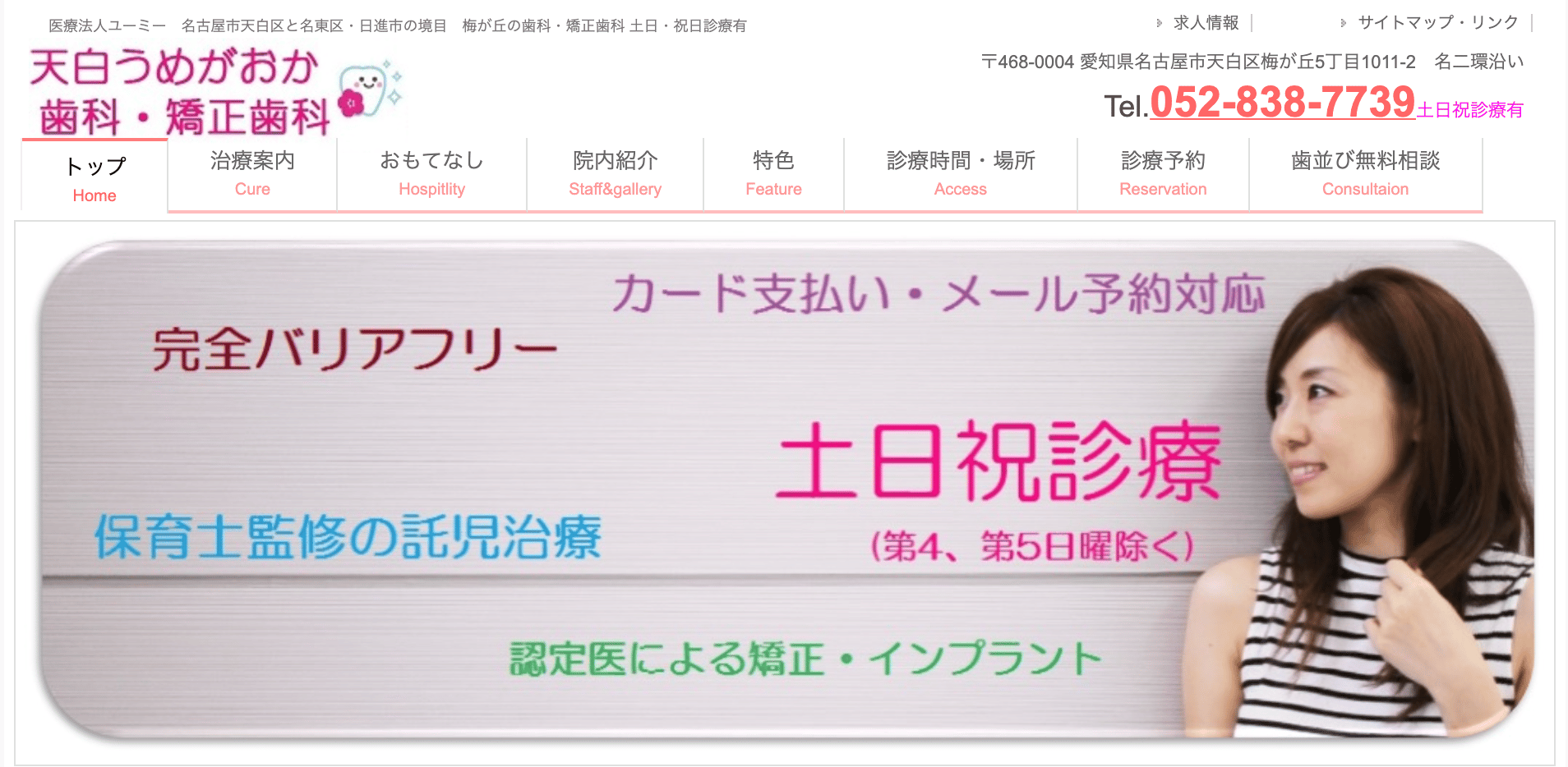 天白うめがおか歯科・矯正歯科(天白区)