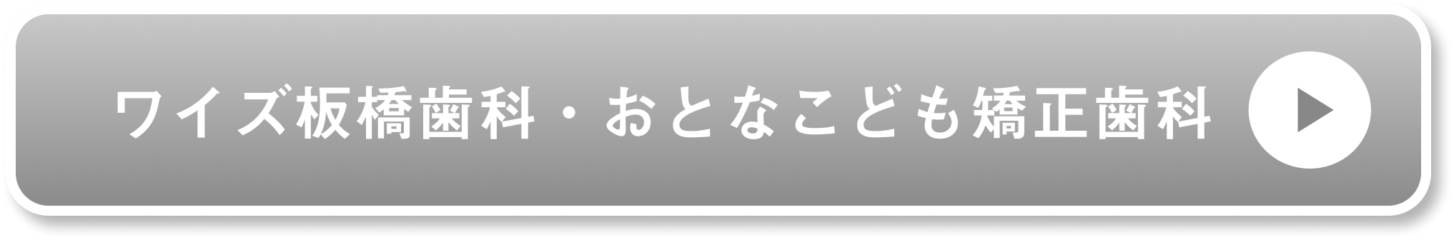 ワイズ板橋歯科・おとなこども矯正歯科公式サイト
