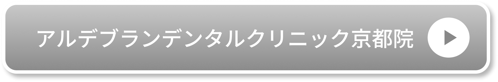 アルデブランデンタルクリニック京都院公式サイト