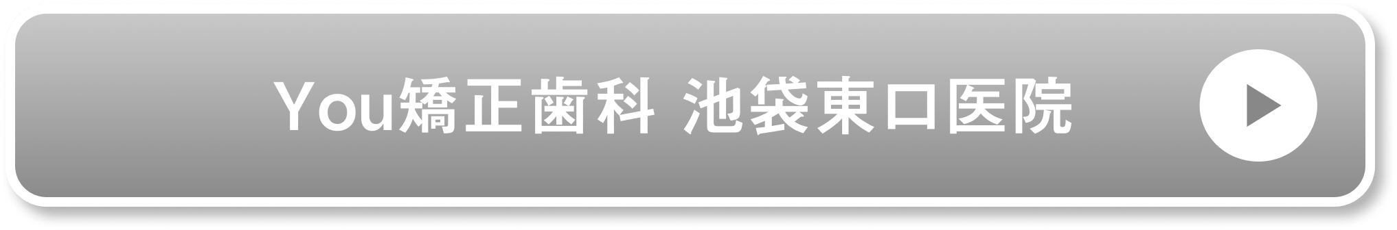 You矯正歯科 池袋東口医院公式サイト