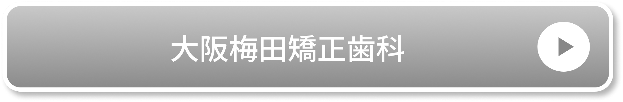大阪梅田矯正歯科公式サイト