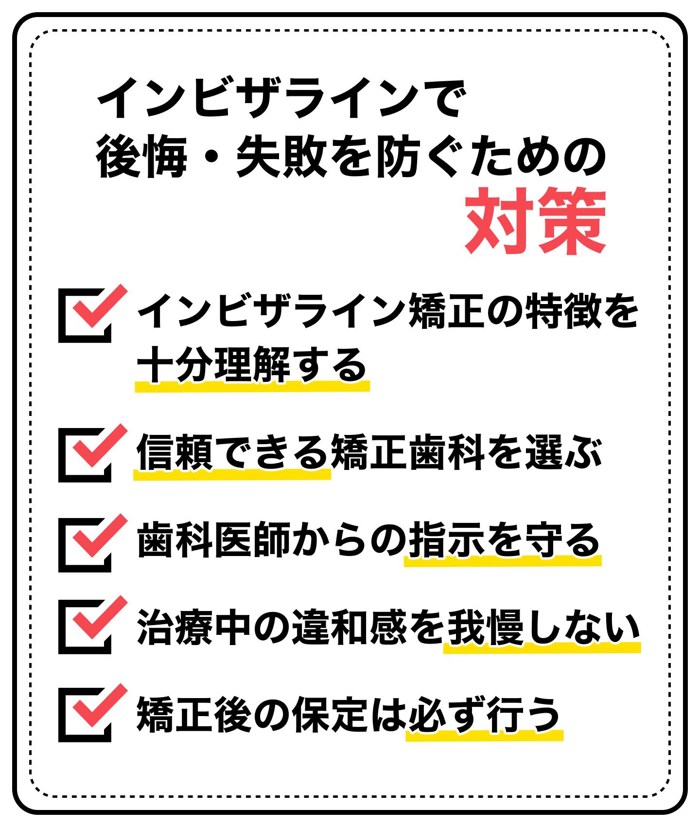 インビザラインで後悔・失敗を防ぐための対策