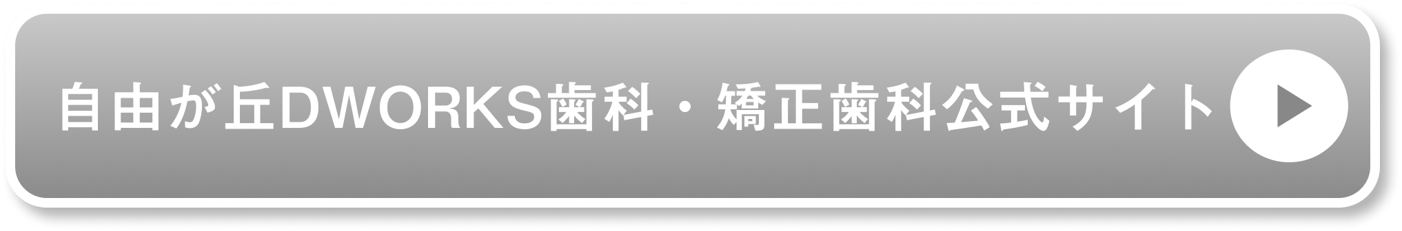 自由が丘DWORKS歯科・矯正歯科公式サイト