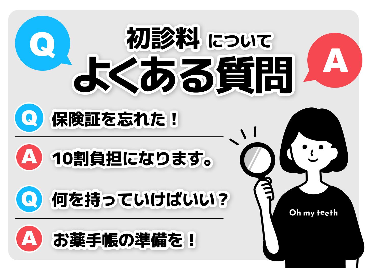 初診料についてよくある質問