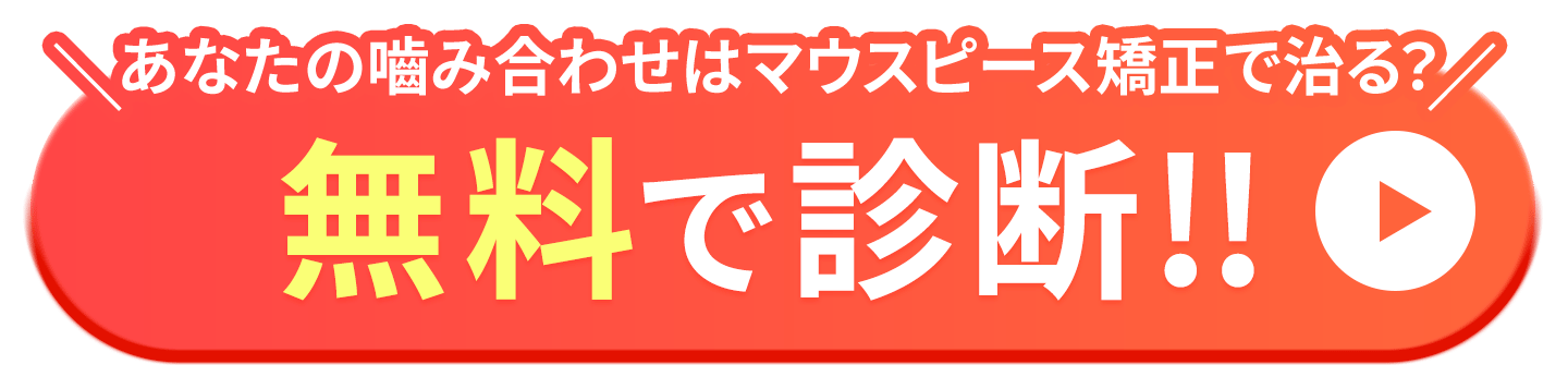 噛み合わせ　矯正