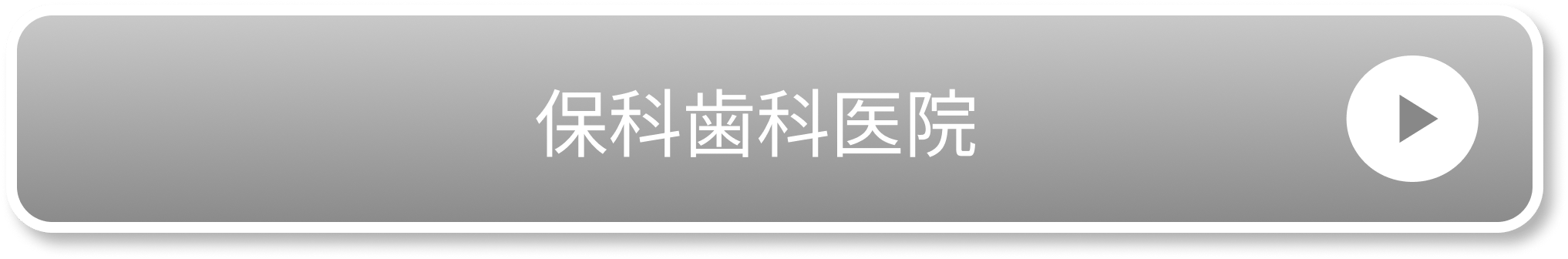 保科歯科医院