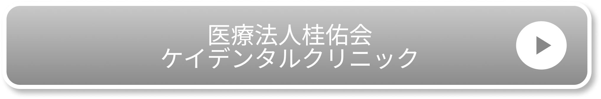 医療法人桂佑会ケイデンタルクリニック