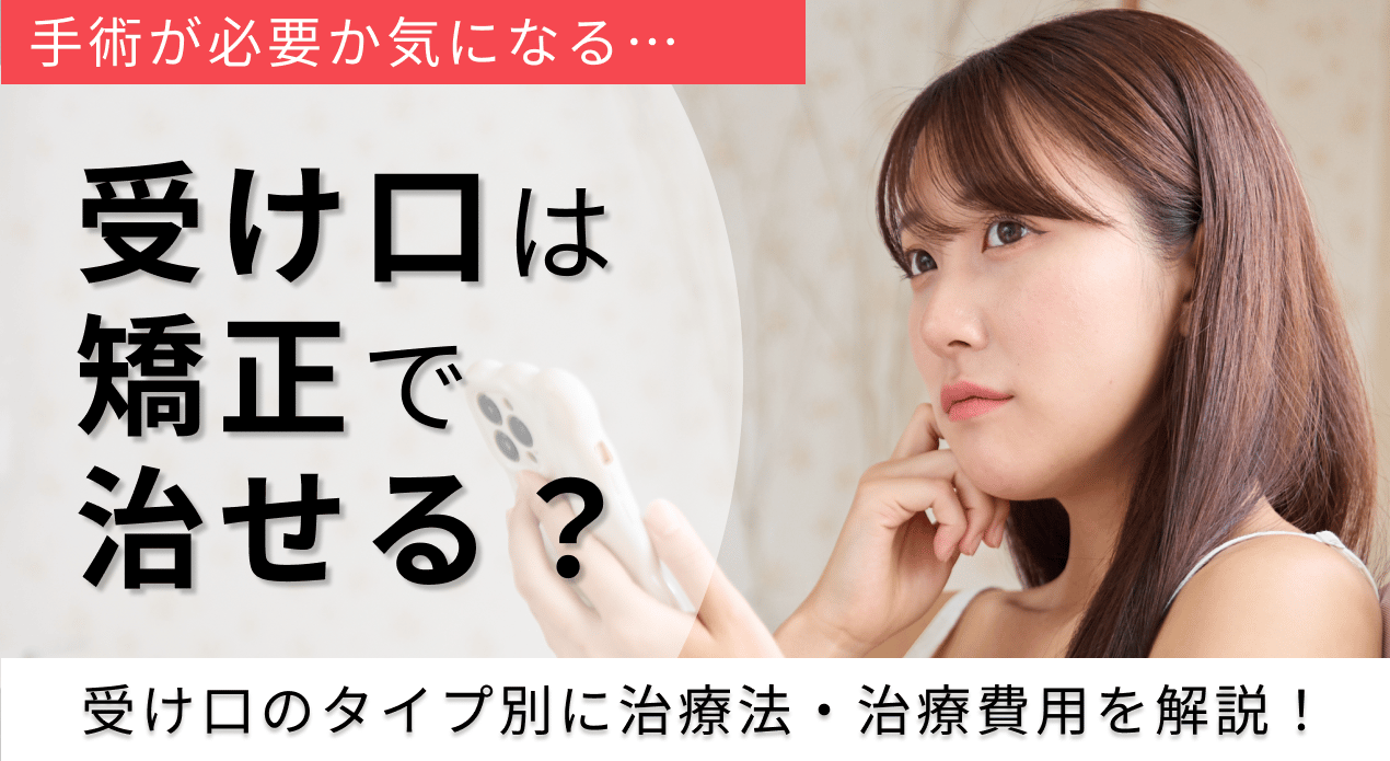 受け口 矯正 アイキャッチ