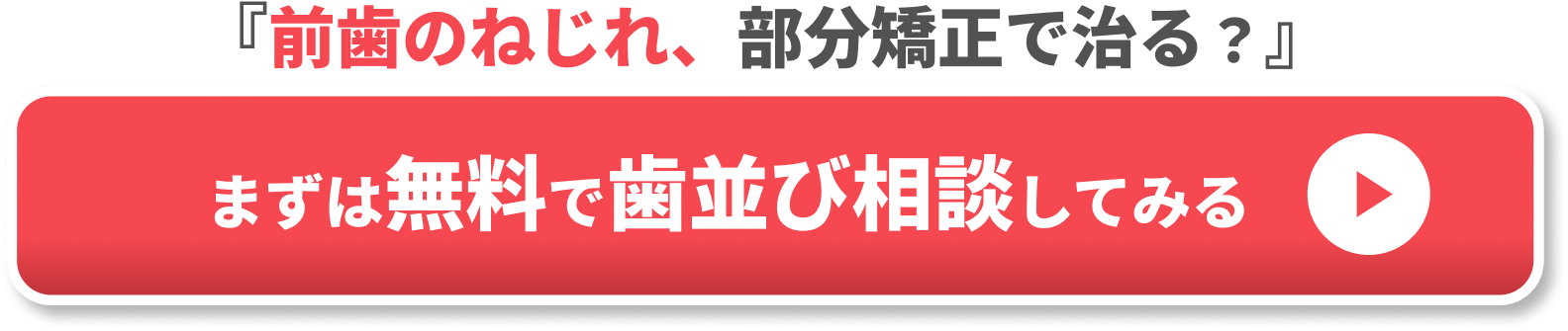 前歯のねじれ、部分矯正で治る？