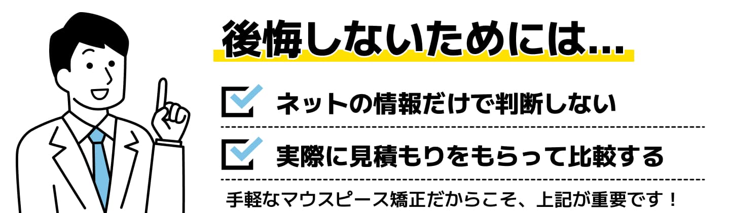 キレイライン矯正で後悔しないためにチェックしたいポイント