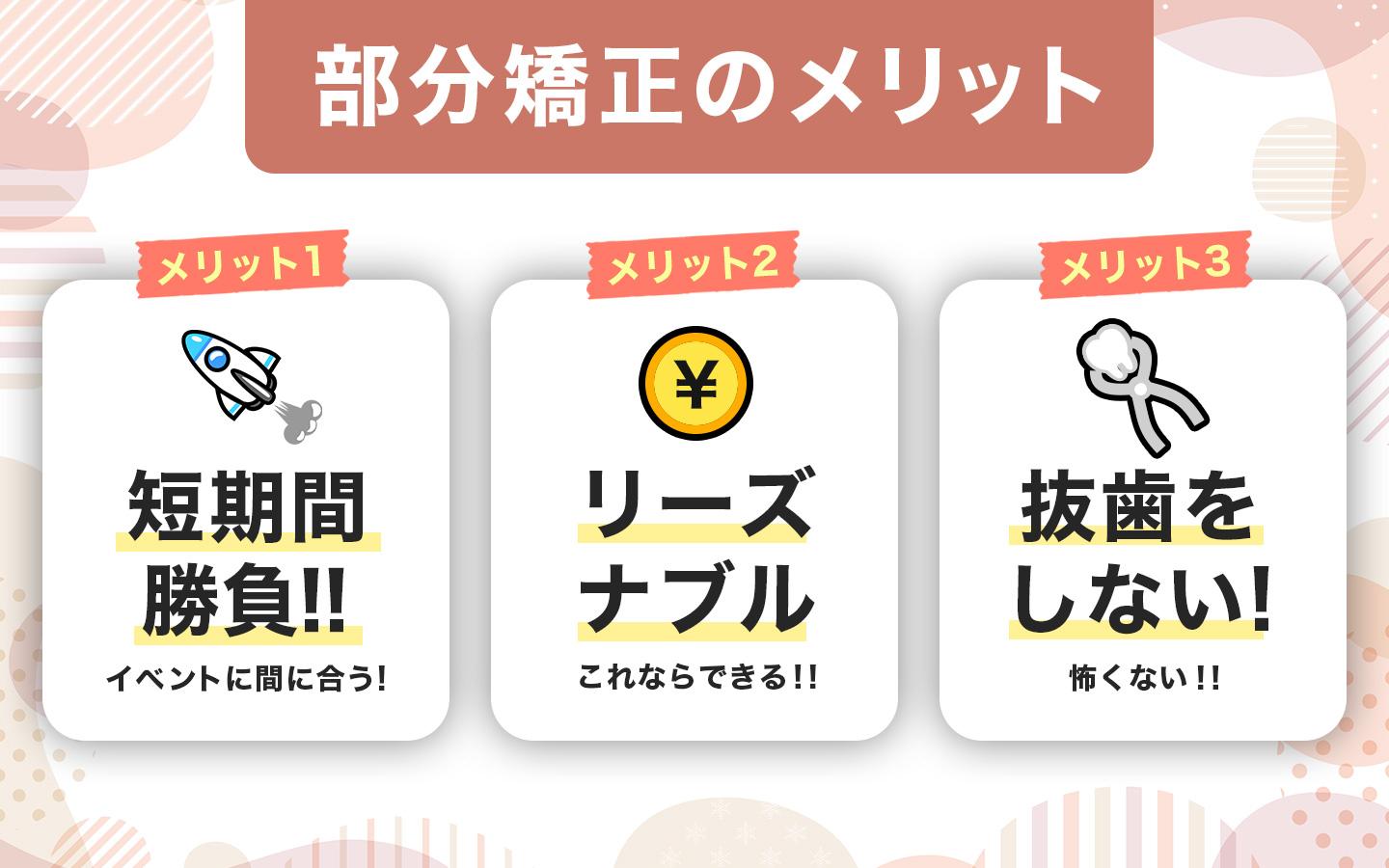 部分矯正のメリット