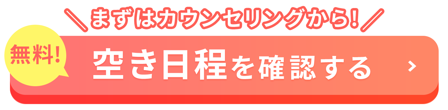 空き日程を確認する カウンセリングから 無料