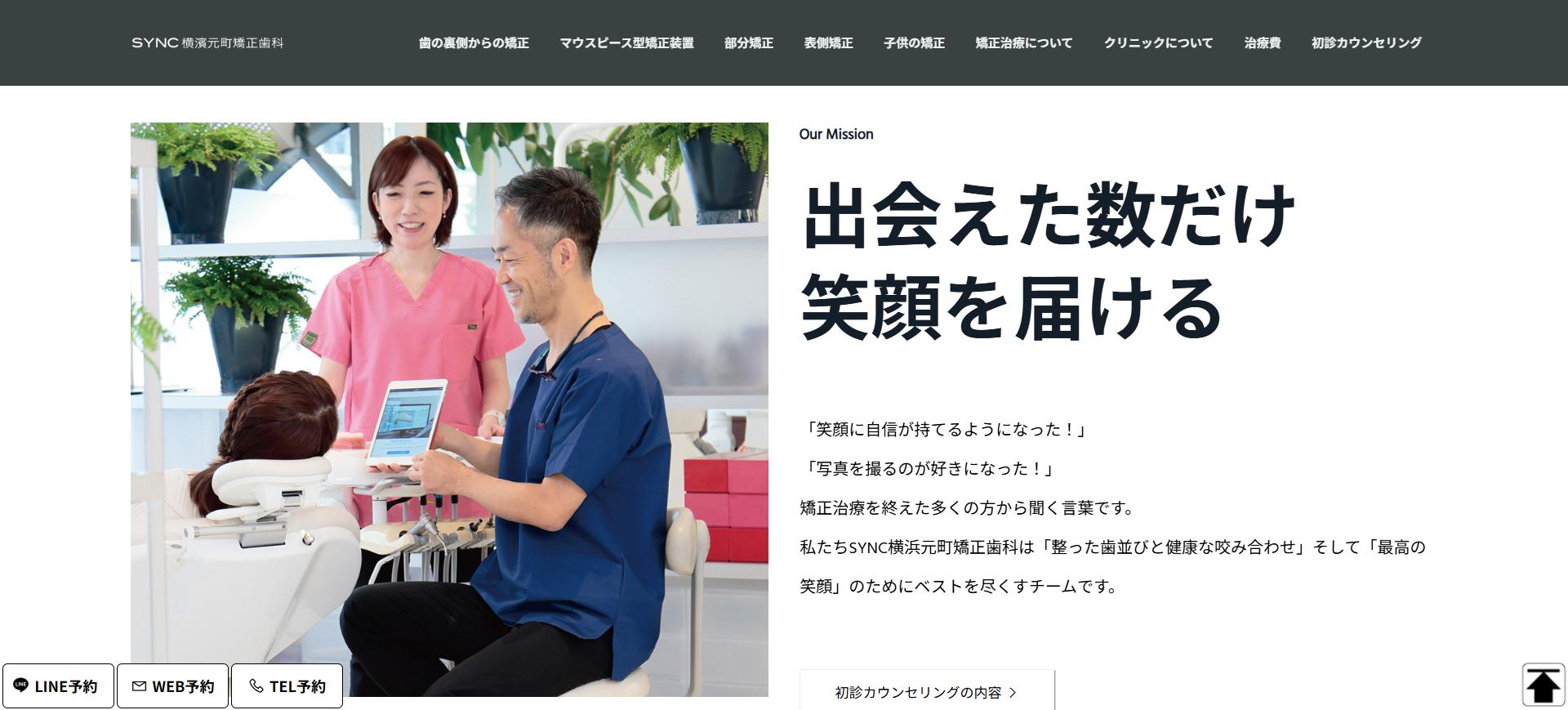 SYNC横浜元町矯正歯科