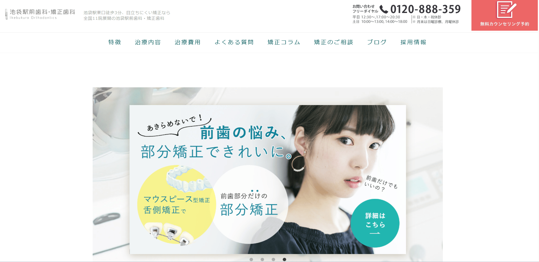 池袋の矯正歯科おすすめ6医院!クリニックの選び方も解説