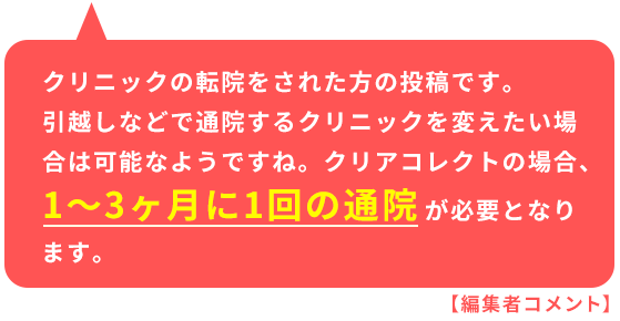 クリアコレクト口コミの吹き出し4