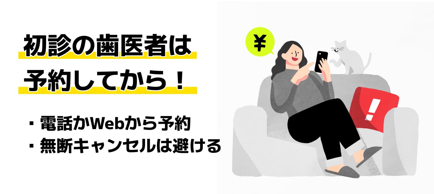 初診の歯医者は予約してから