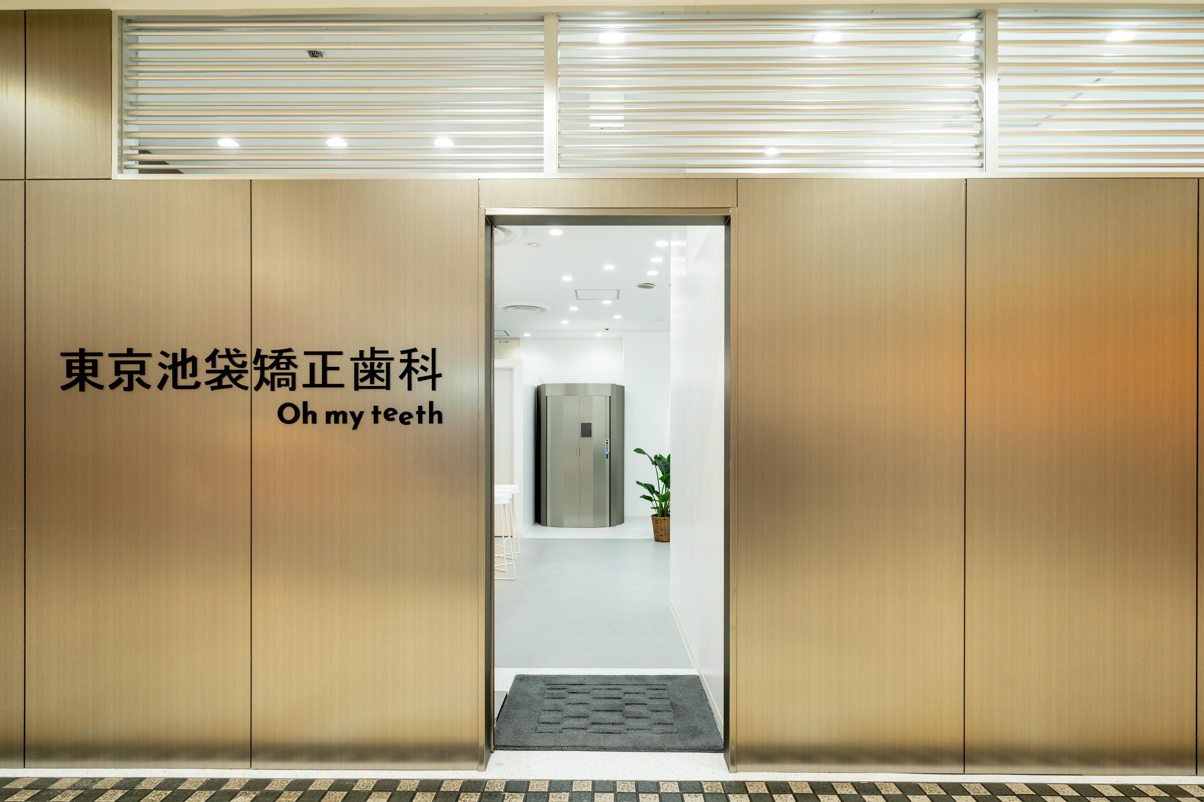 東京池袋矯正歯科:外装