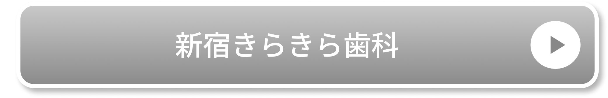 新宿きらきら歯科