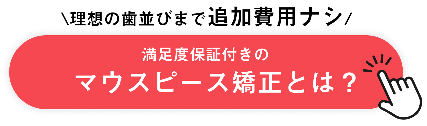 理想の歯並びまで追加費用ナシの部分矯正