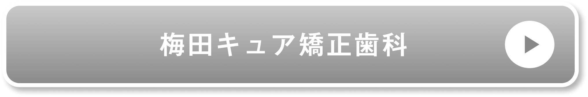 梅田キュア矯正歯科公式サイト