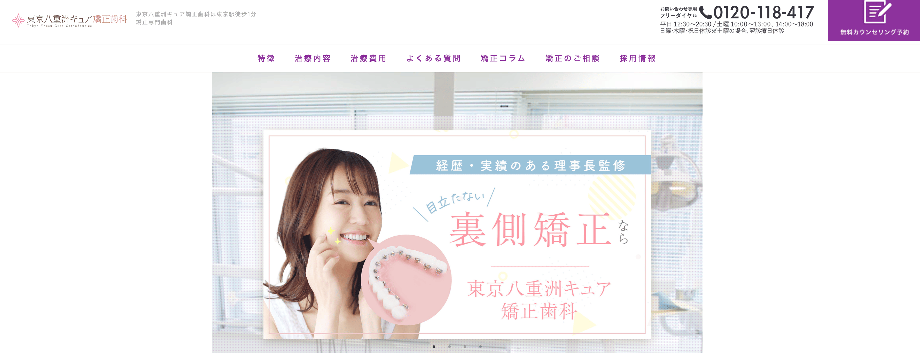 東京八重洲キュア矯正歯科