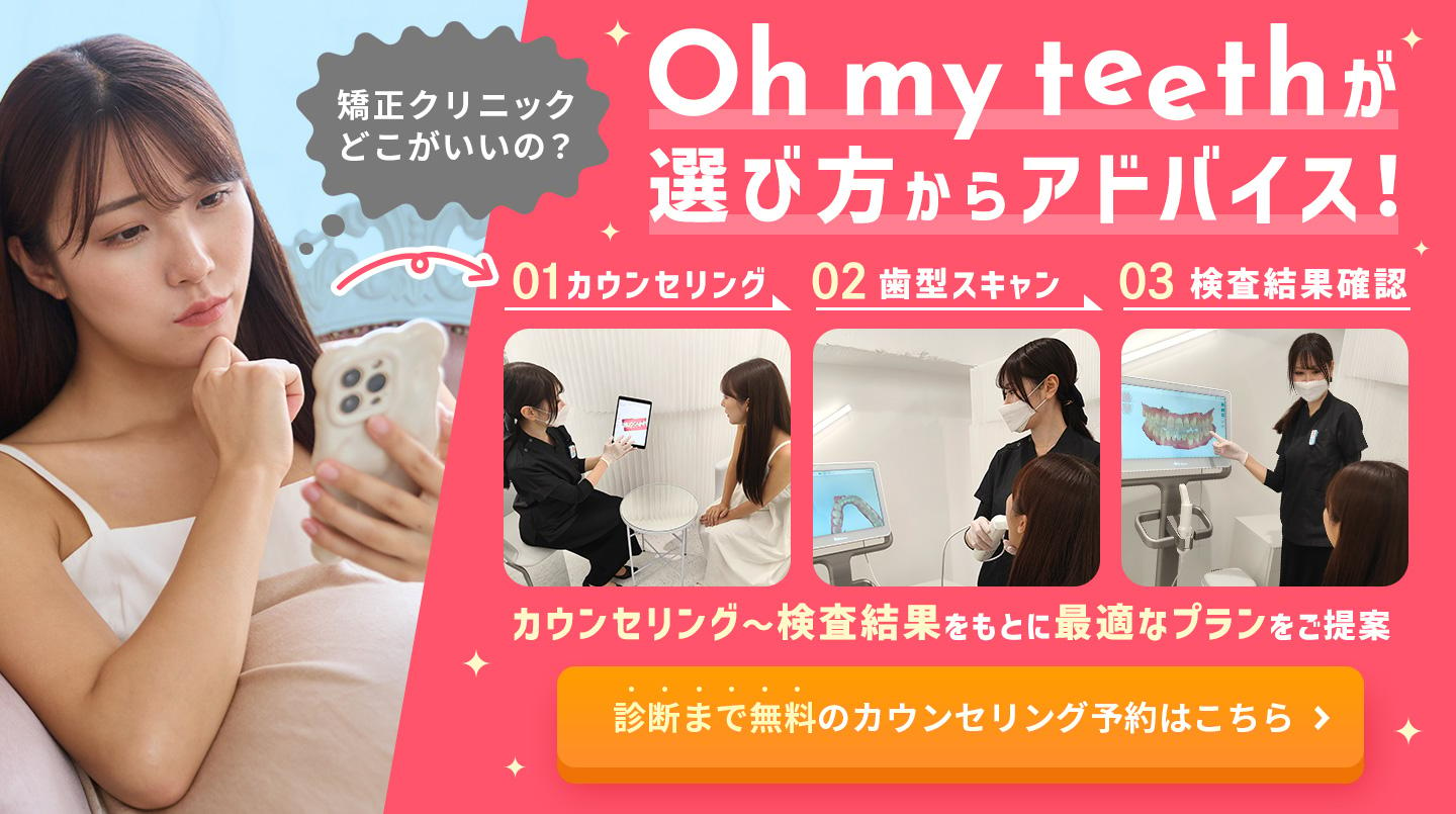 Oh my teethならクリニックの選び方からサポート(無料カウンセリング訴求)