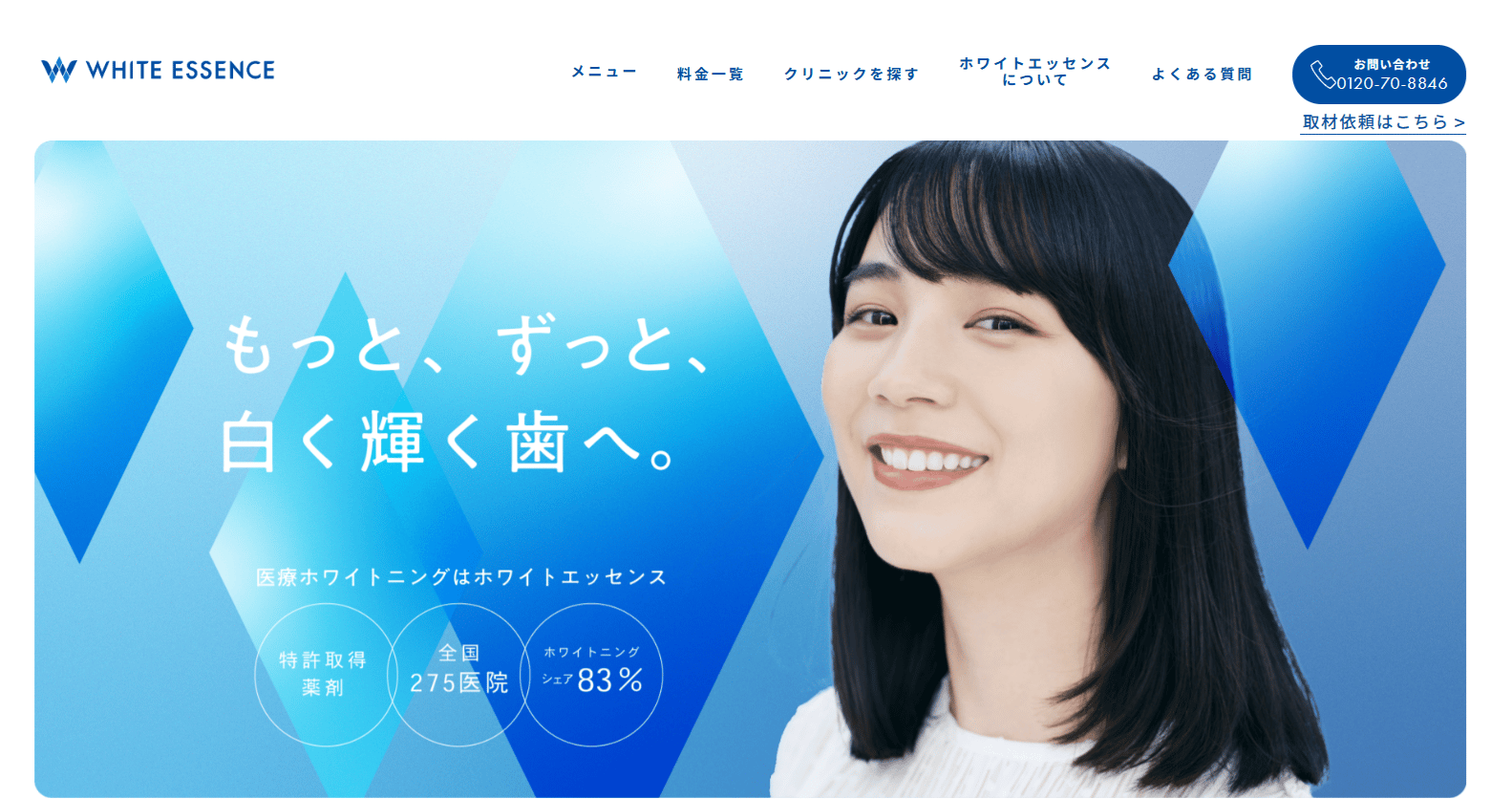 ホワイトエッセンスとは？料金や特徴を紹介