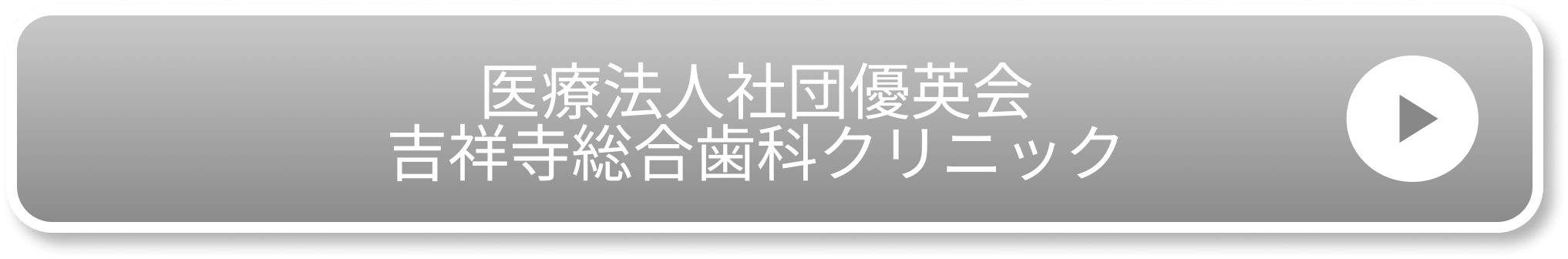 医療法人社団優英会 吉祥寺総合歯科クリニック