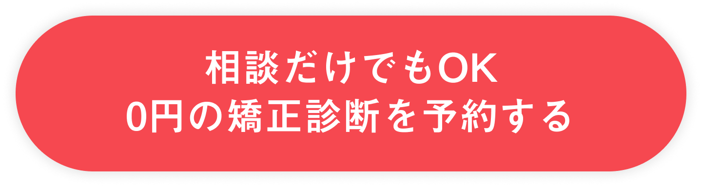 相談だけでもOK 0円の矯正診断を予約する