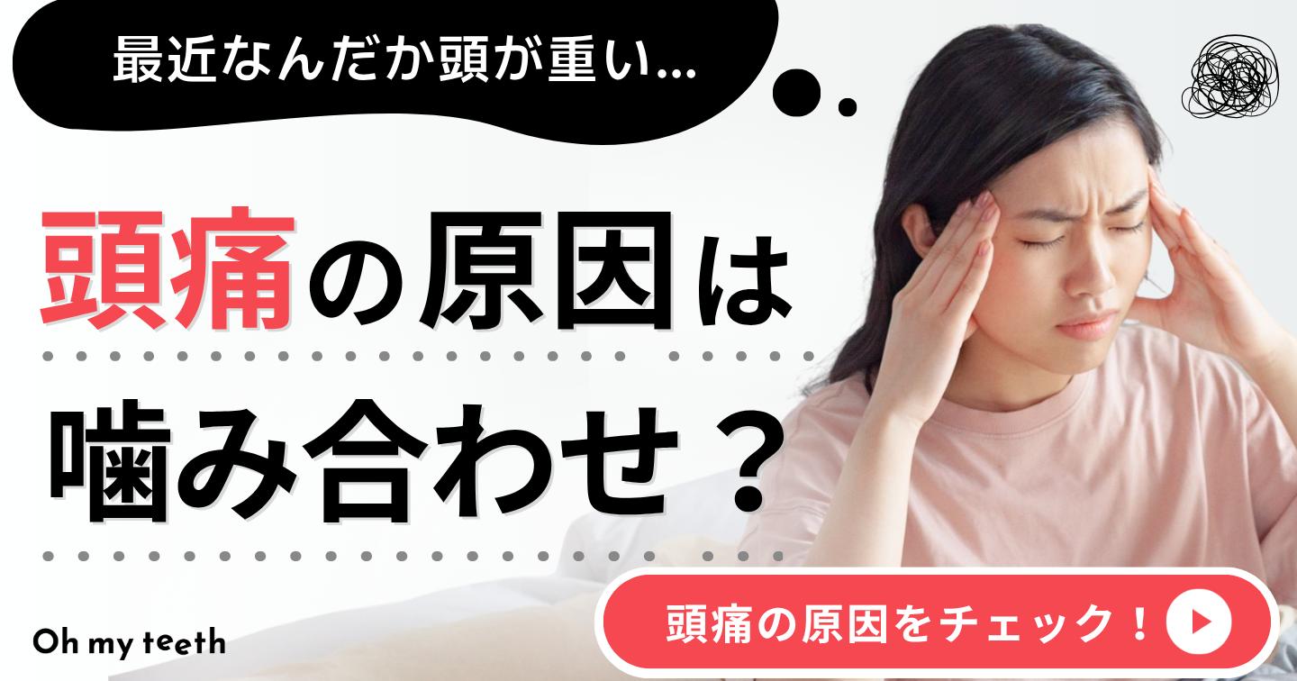噛み合わせ 頭痛 アイキャッチ