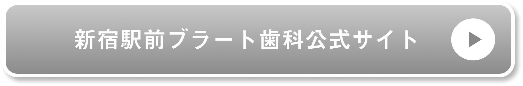 新宿駅前ブラート歯科公式サイト