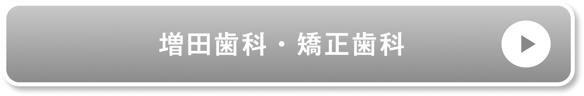 増田歯科・矯正歯科公式サイト