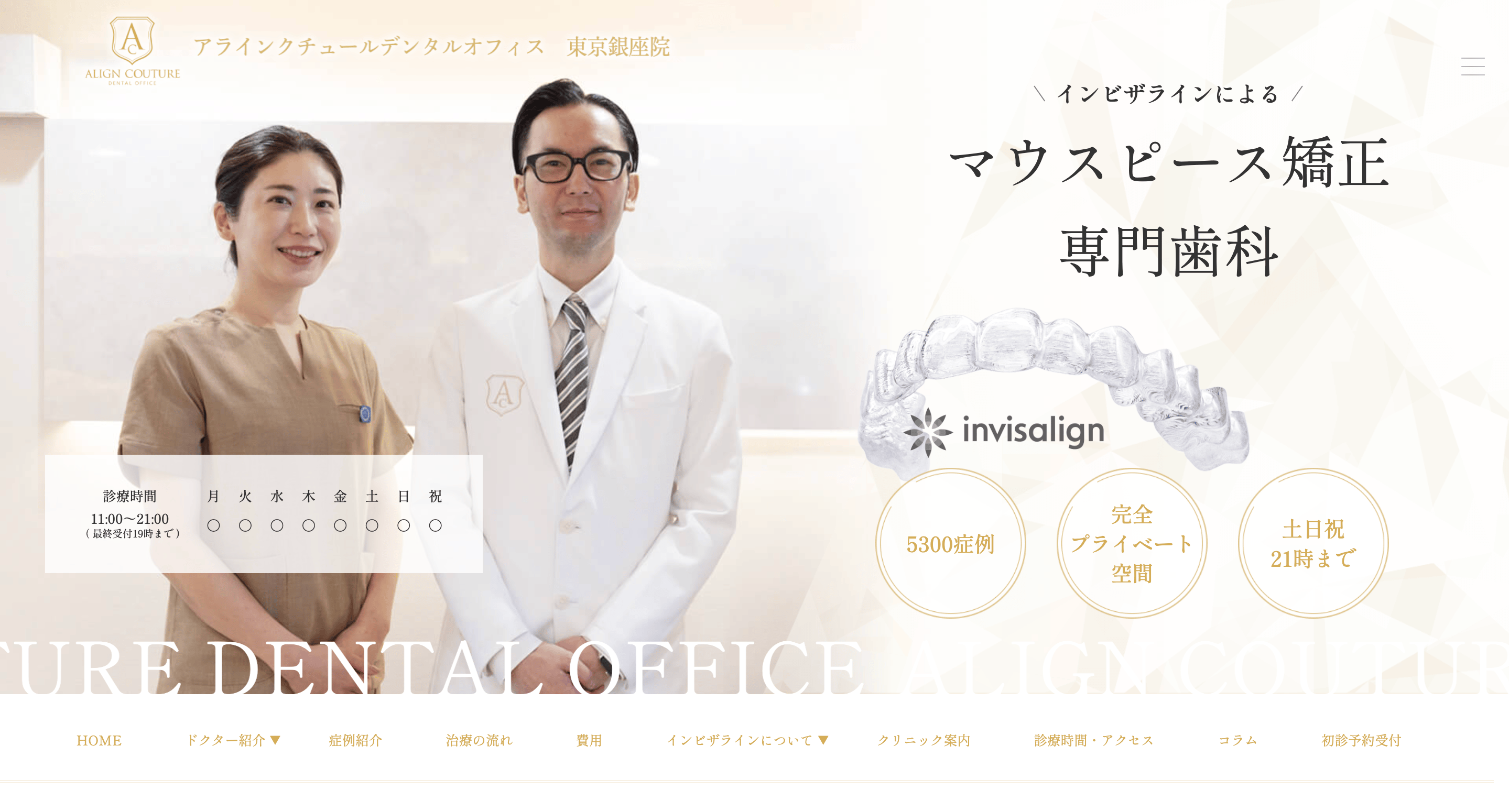 アラインクチュールデンタルオフィス 東京銀座院