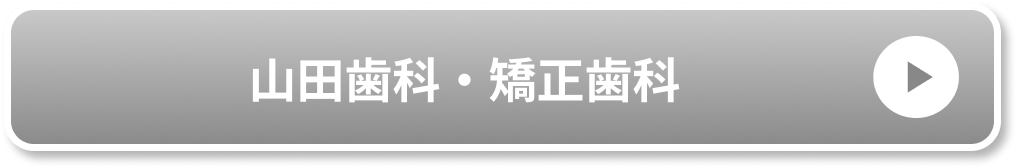 山田歯科・矯正歯科公式サイト