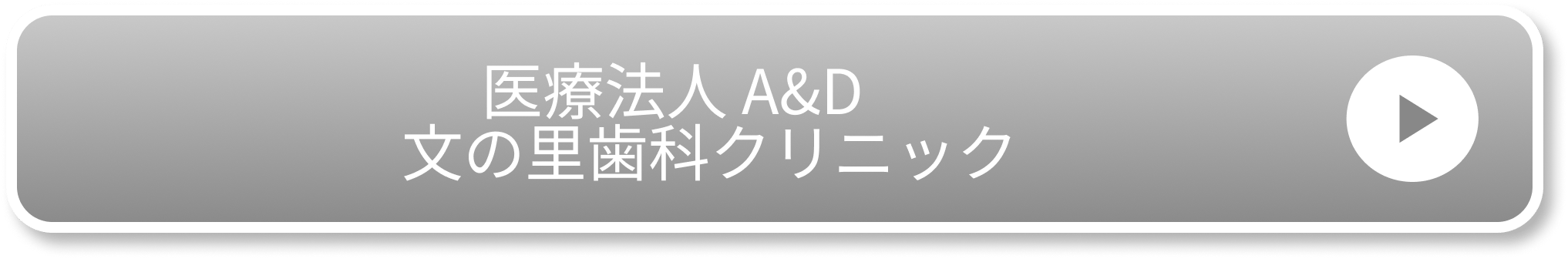 医療法人 A&D 　文の里歯科クリニック