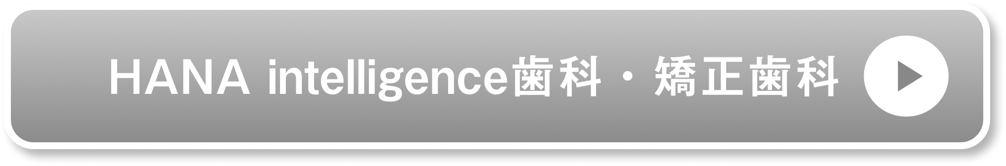 HANA intelligence歯科・矯正歯科公式サイト