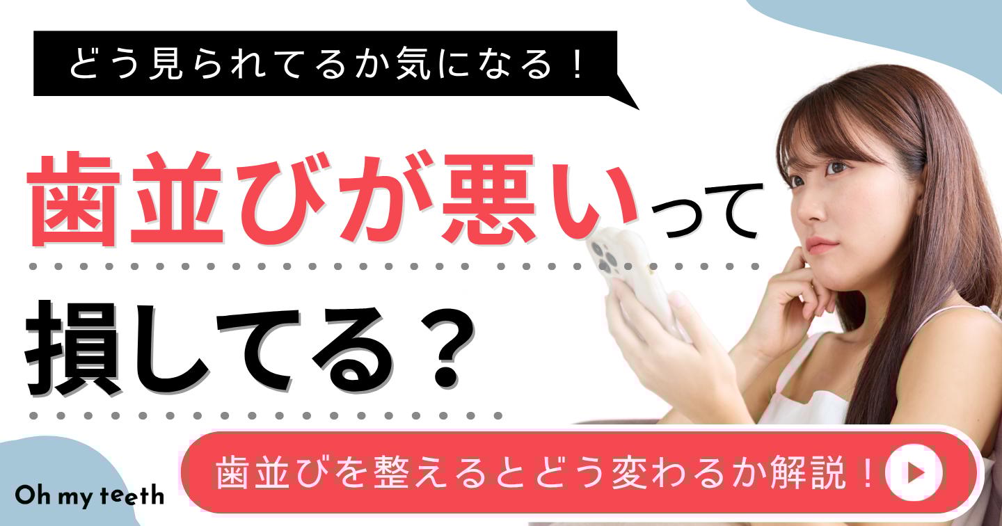 歯並び悪い人　アイキャッチ