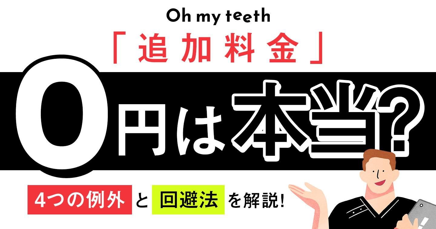 Oh my teeth 追加料金 アイキャッチ