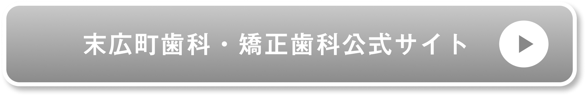 末広町歯科・矯正歯科公式サイト