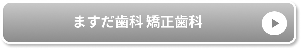 ますだ歯科 矯正歯科公式サイト