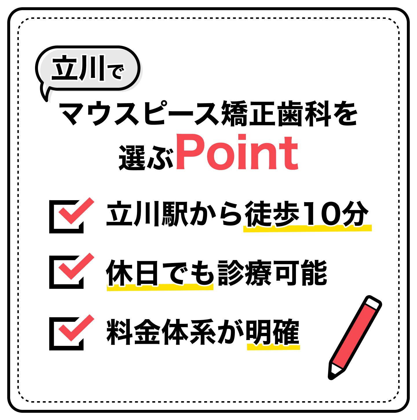 立川のマウスピース矯正おすすめクリニックの選定基準