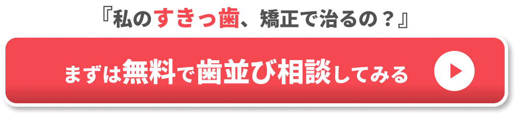 すきっ歯　インビザライン　CTA②