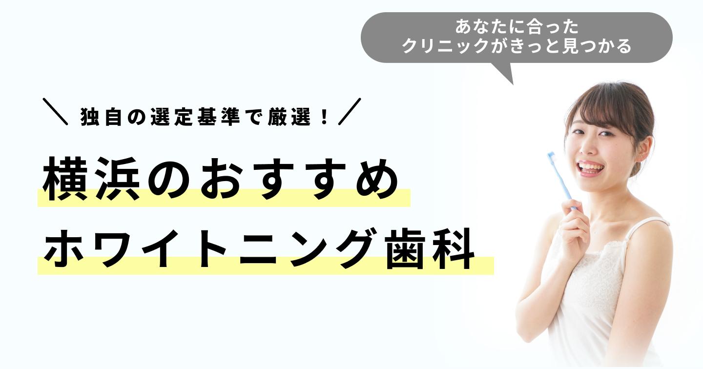 横浜のホワイトニング歯科おすすめ11医院！選び方のポイントも解説