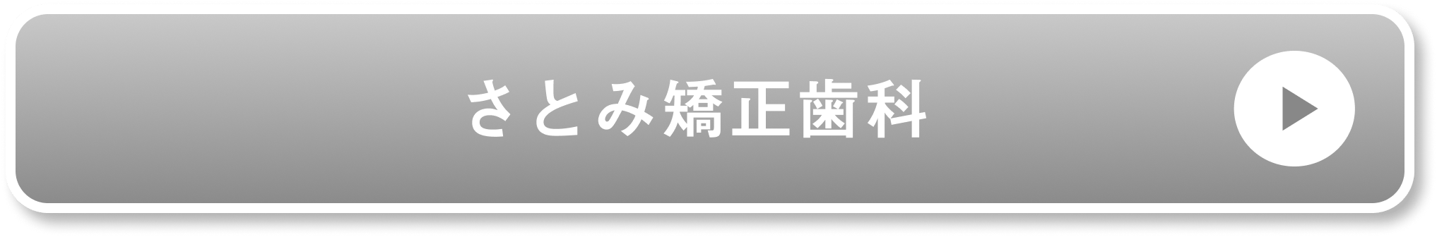 さとみ矯正歯科公式サイト