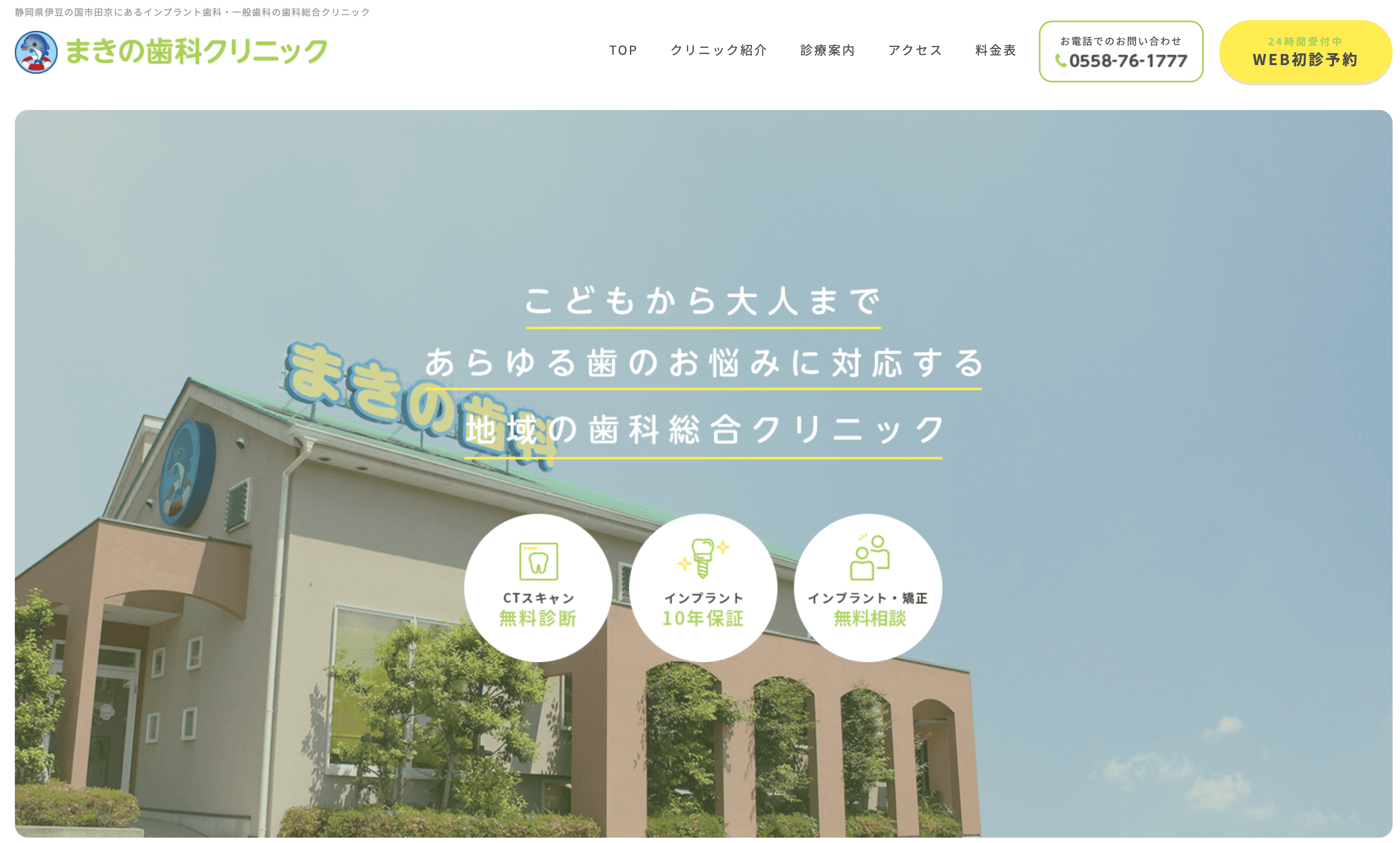 まきの歯科クリニック